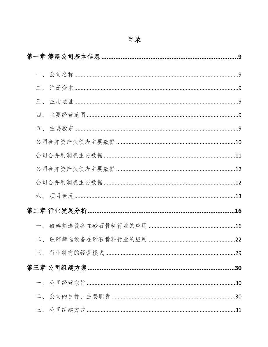 杭州关于成立筛选成套设备公司可行性研究报告_第2页