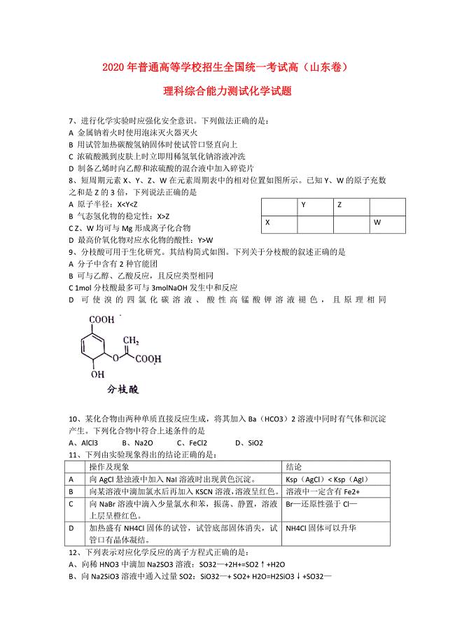 2020年普通高等学校招生全国统一考试理综（化学部分）试题（山东卷无答案）