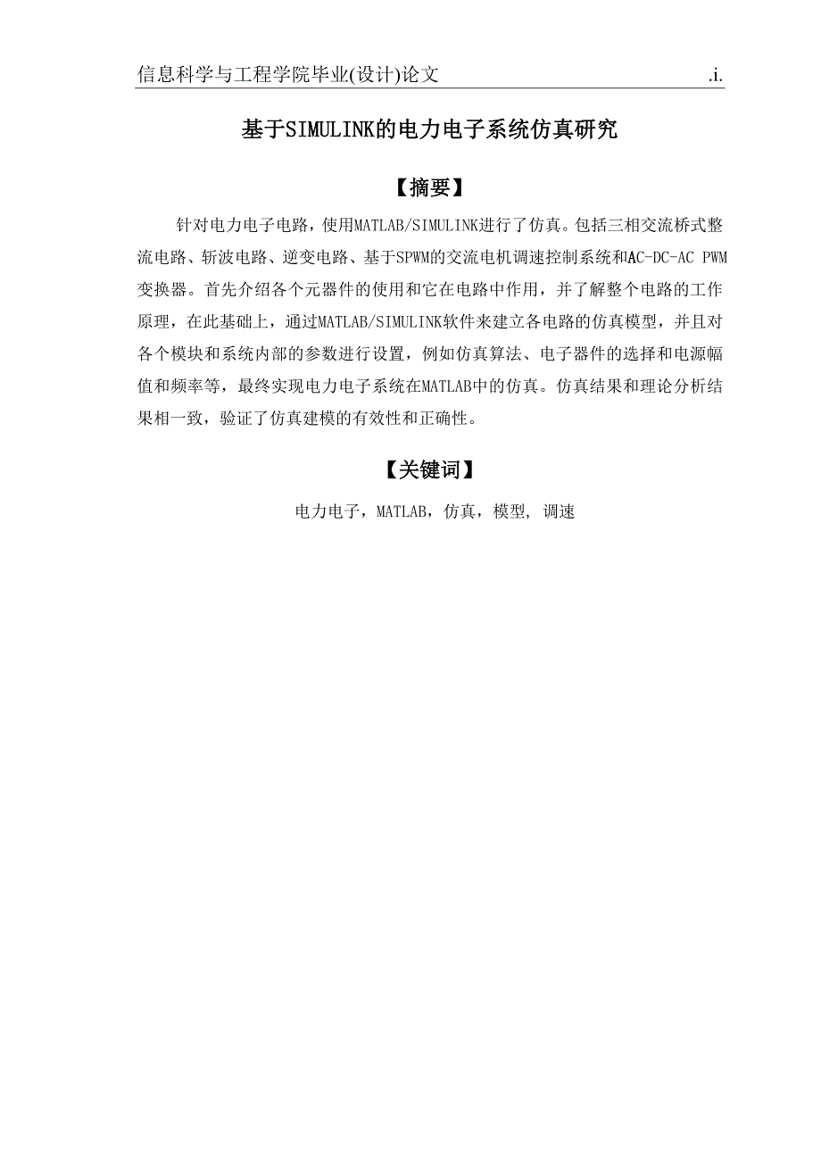 基于SIMULINK的电力电子系统仿真研究.doc_第2页