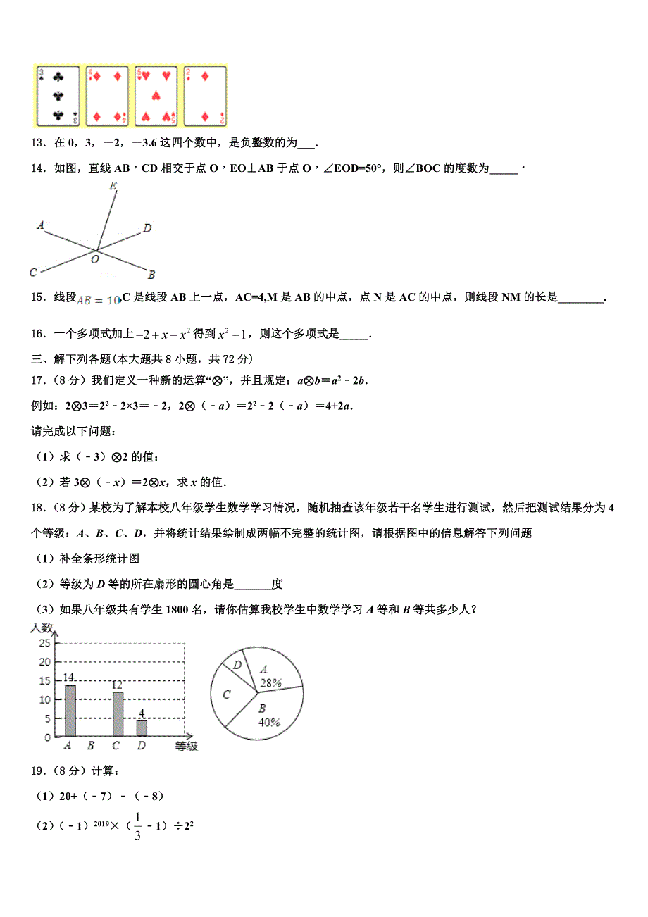 2023届内蒙古巴彦淖尔市第五中学数学七年级第一学期期末综合测试模拟试题含解析.doc_第3页