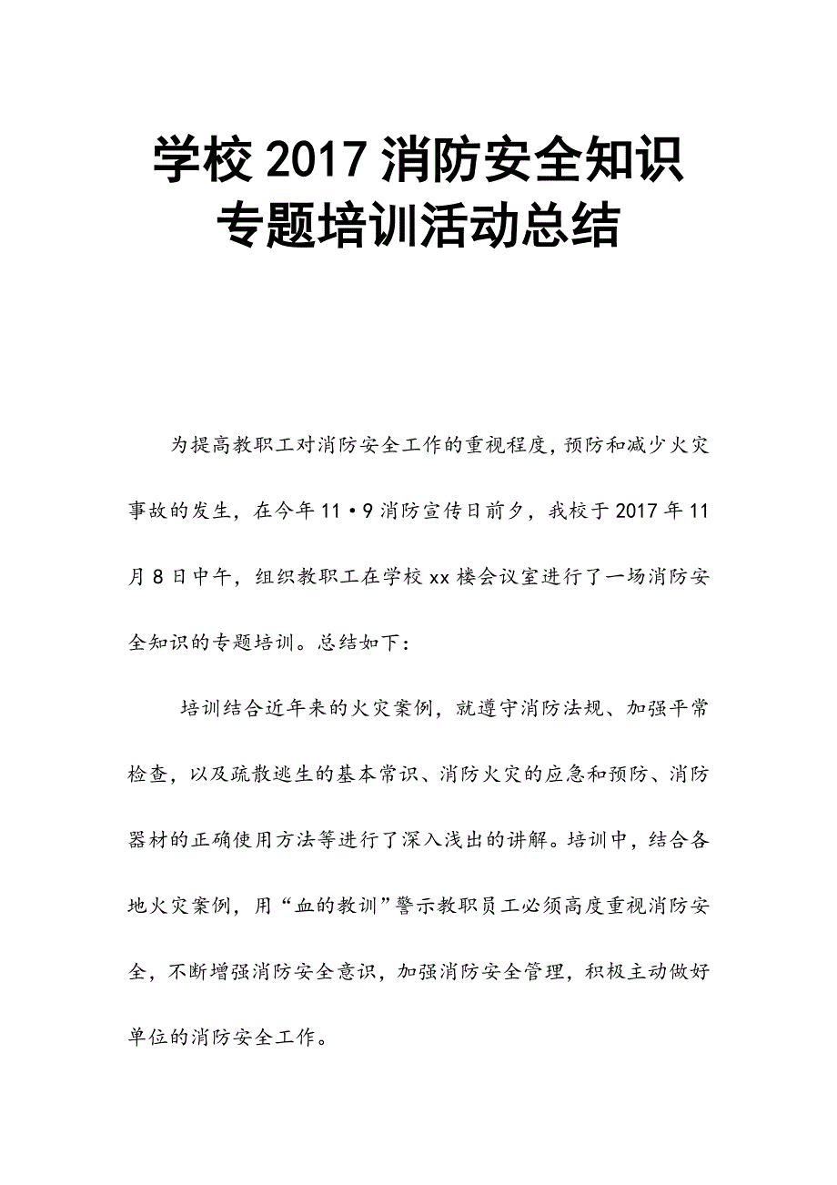 学校2017消防安全知识专题培训活动总结_第1页