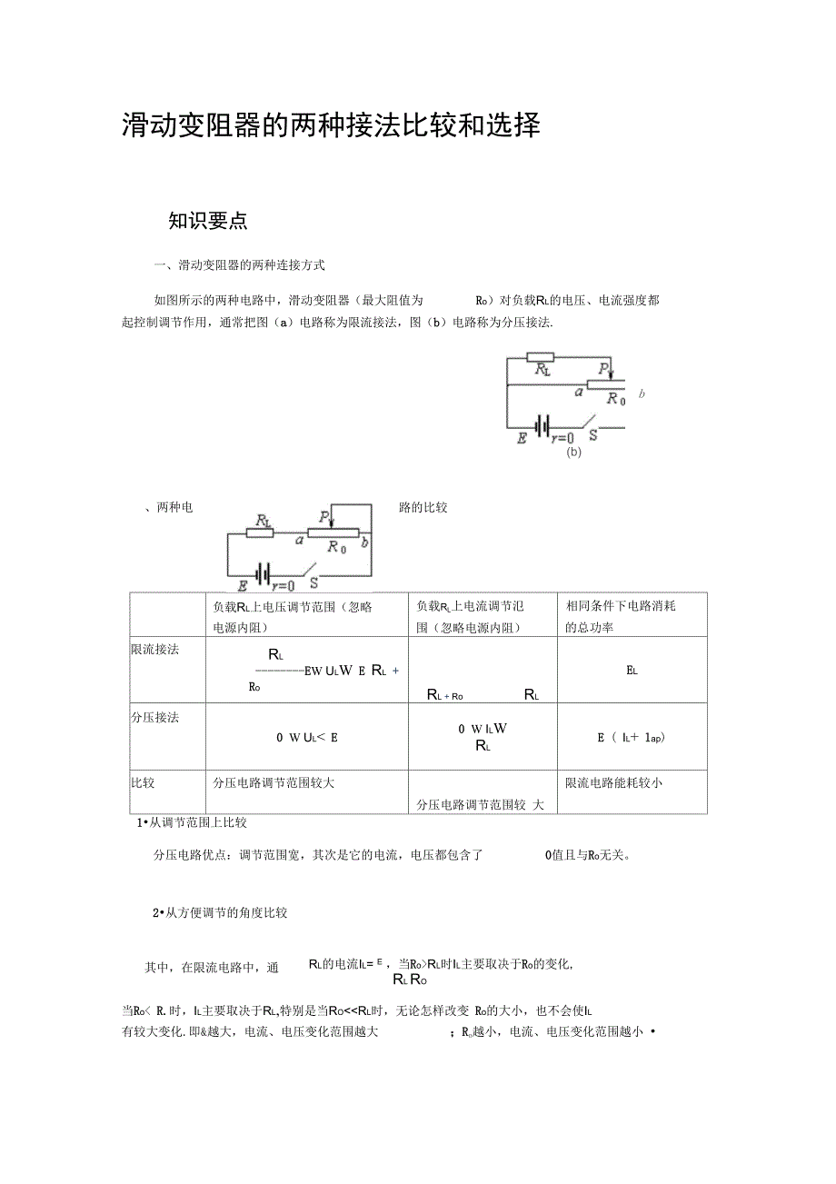 滑动变阻器的两种接法比较和选择_第1页