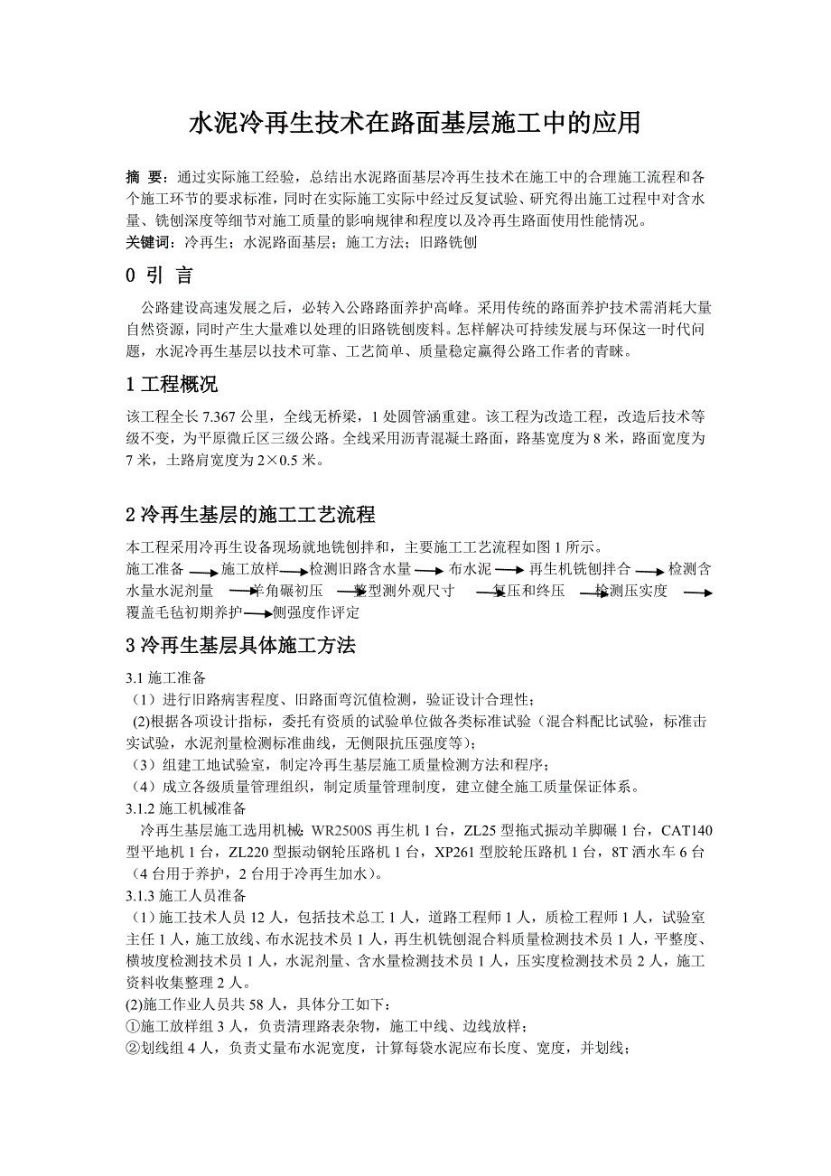 水泥冷再生技术在路面基层施工中的应用111_第1页