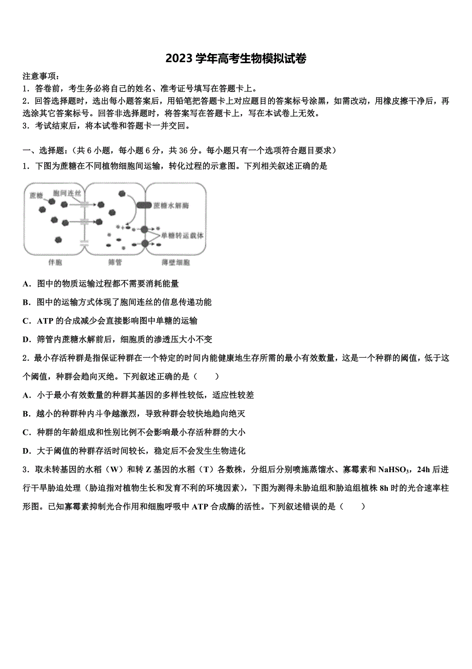 2023届湖北省襄阳五中、钟祥一中、夷陵中学高三冲刺模拟生物试卷(含解析）.doc_第1页