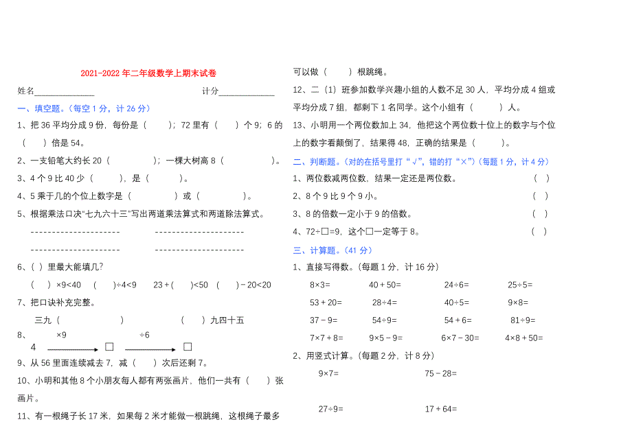 2021-2022年二年级数学上期末试卷_第1页