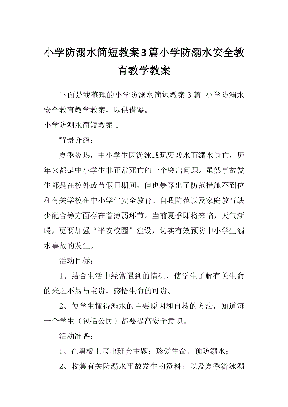 小学防溺水简短教案3篇小学防溺水安全教育教学教案_第1页