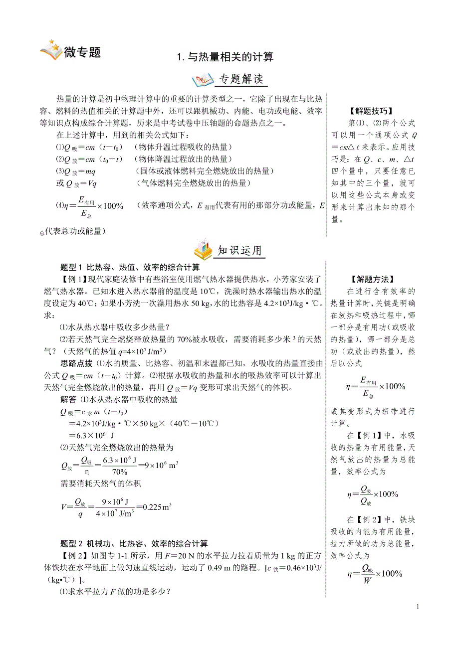 9年级解题专题1与热量相关的计算_第1页