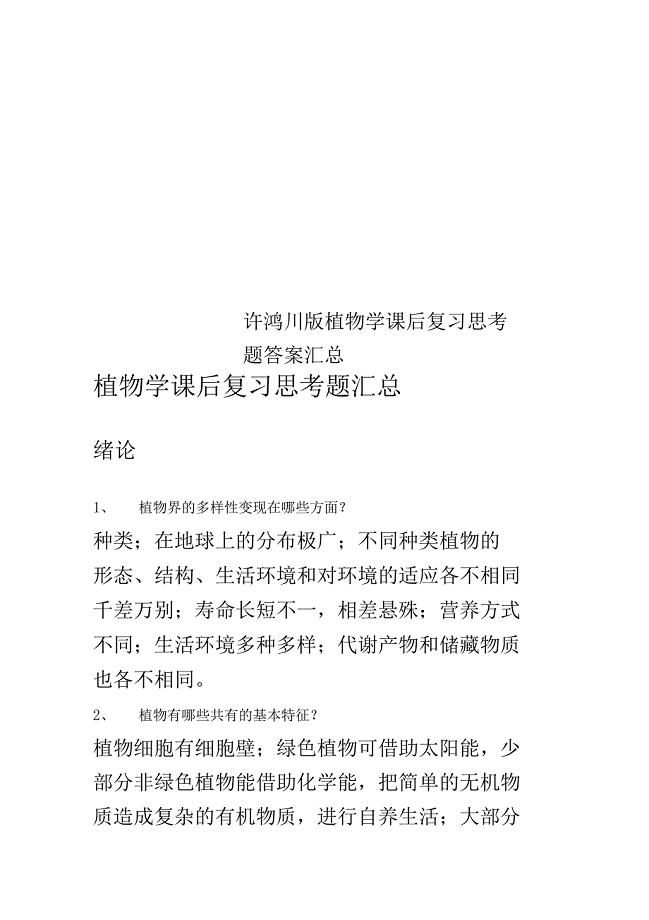 许鸿川版植物学课后复习思考题答案汇总