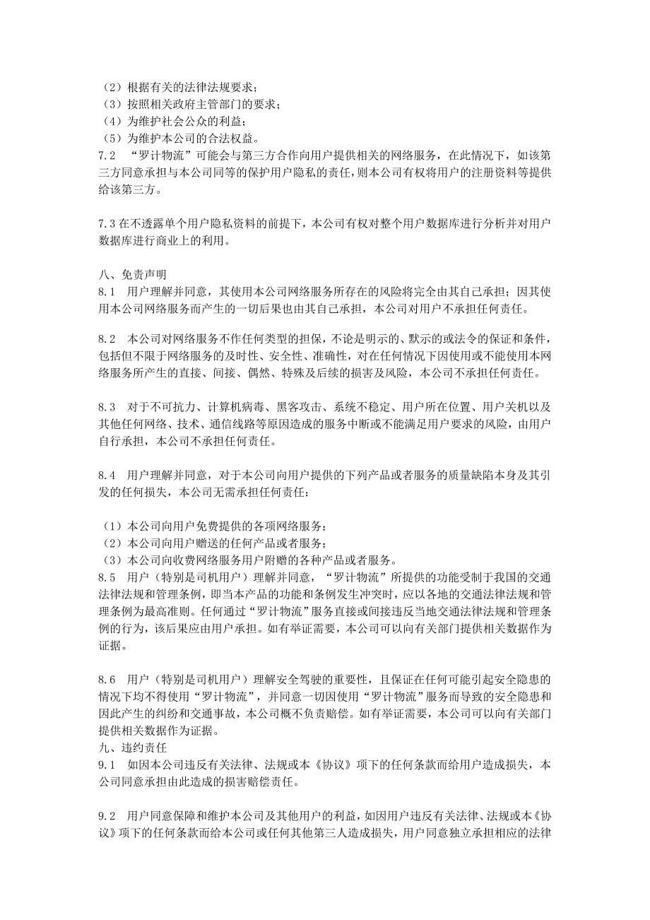 罗计找车软件条款及服务协议_第5页