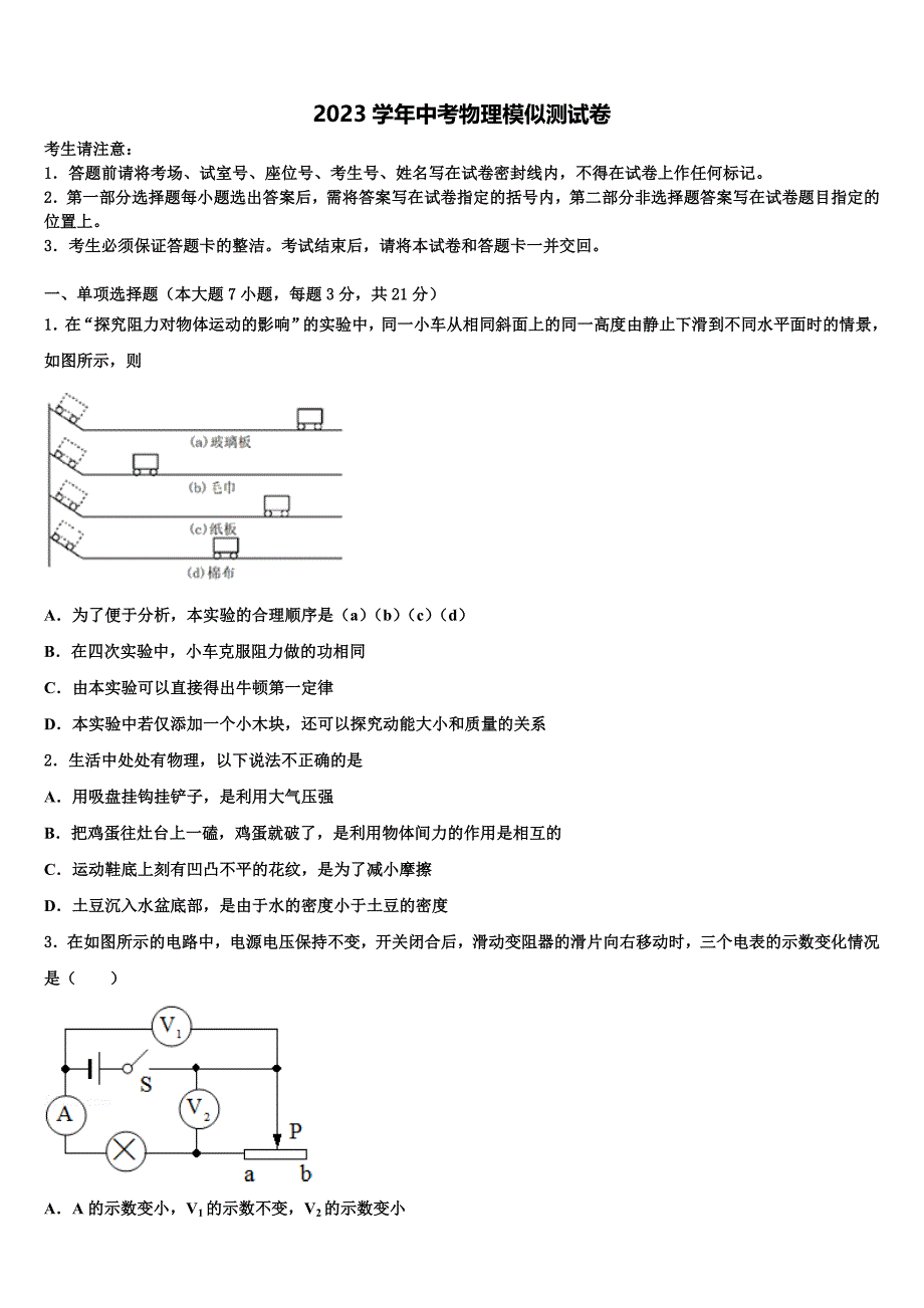 海南省东方市2023学年中考物理考前最后一卷（含答案解析）.doc_第1页