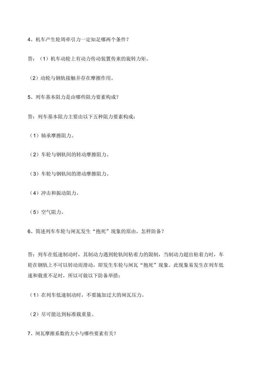 列车牵引计算复习题.doc_第5页