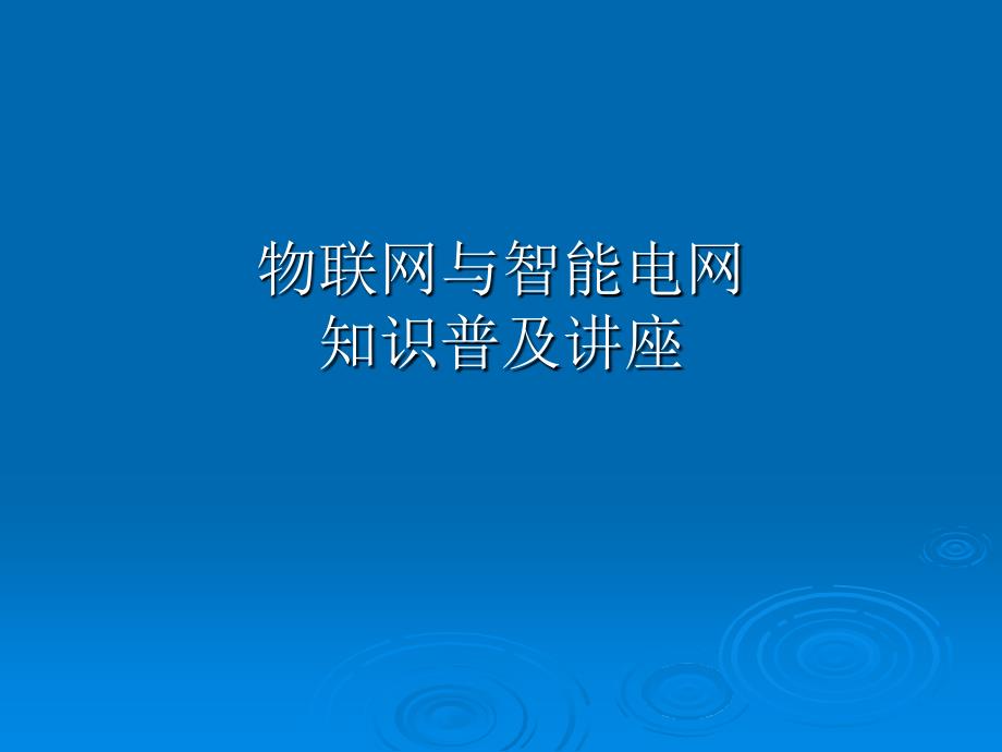 物联网与智能电网知识普及讲座_第1页