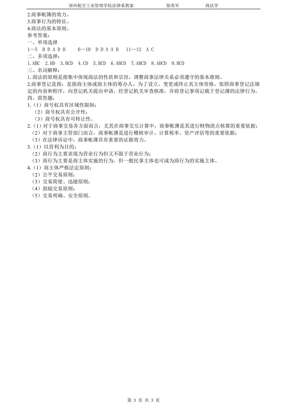 商法总论练习题小练习.doc_第3页