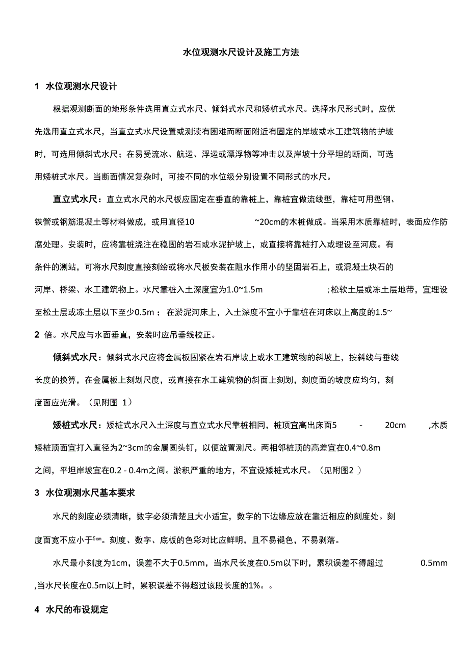 水位观测水尺设计及施工方法_第1页