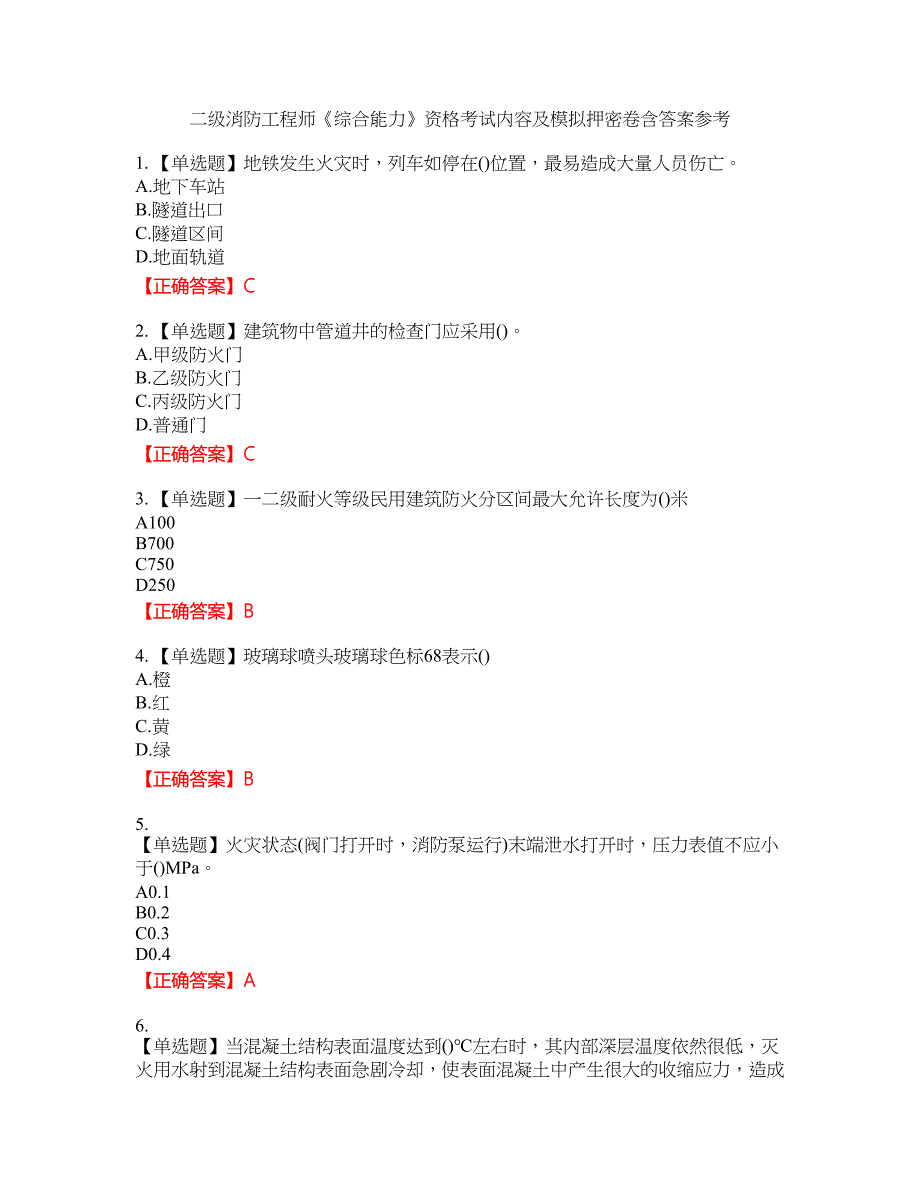 二级消防工程师《综合能力》资格考试内容及模拟押密卷含答案参考40_第1页