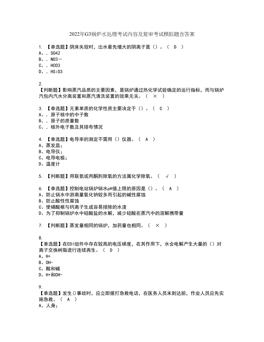 2022年G3锅炉水处理考试内容及复审考试模拟题含答案第63期_第1页