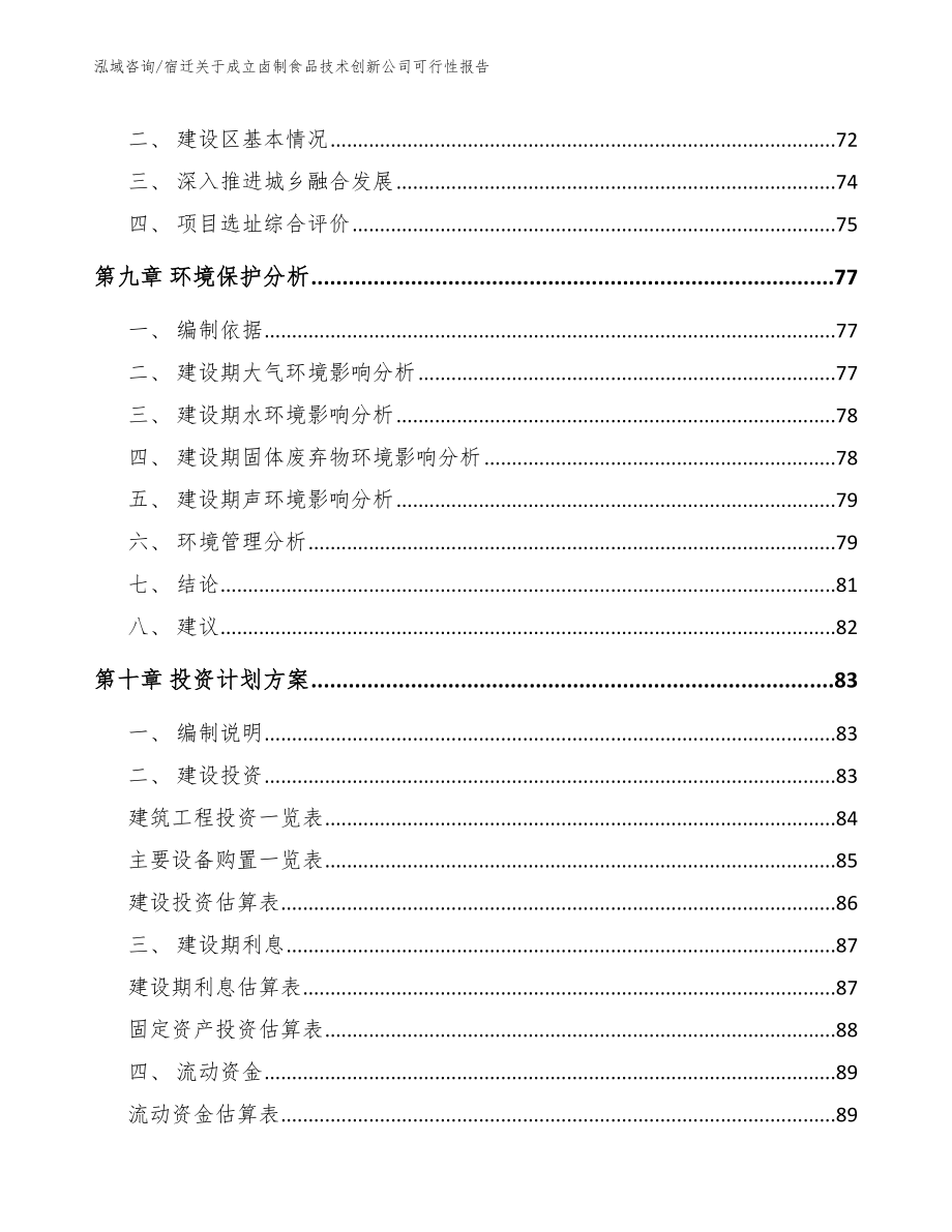 宿迁关于成立卤制食品技术创新公司可行性报告_第4页