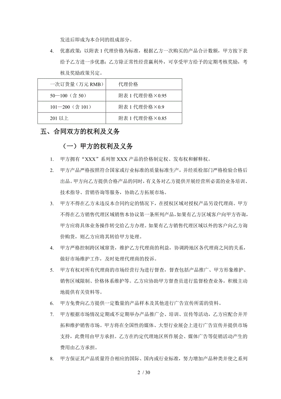 产品销售代理合同范_第2页