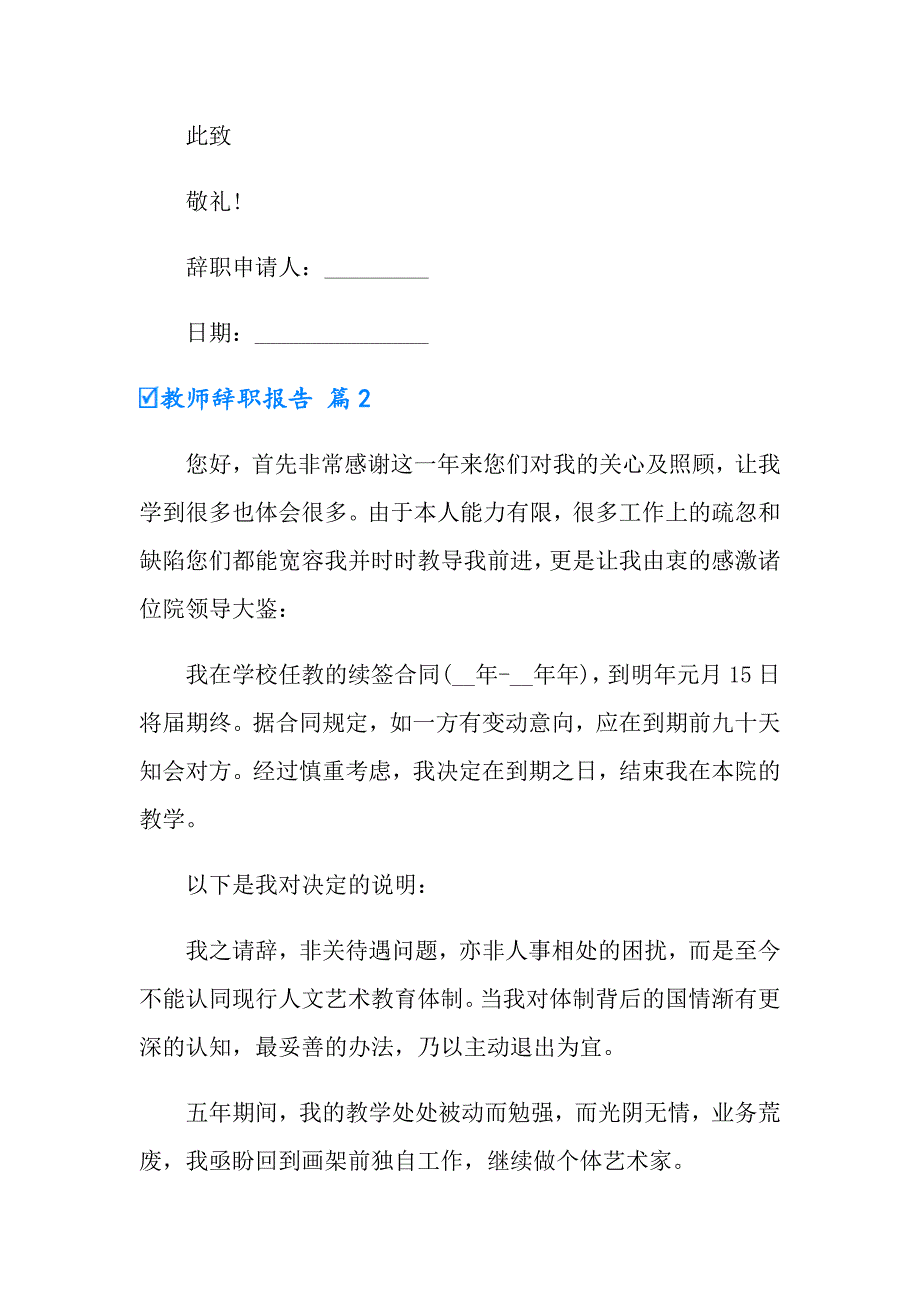 2022教师辞职报告范文汇编六篇（模板）_第2页