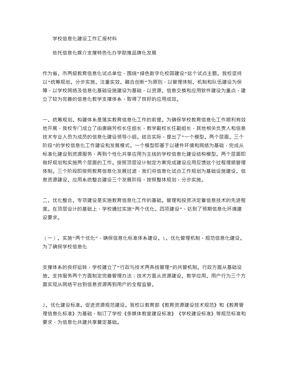 2021年学校信息化建设工作汇报材料_第1页