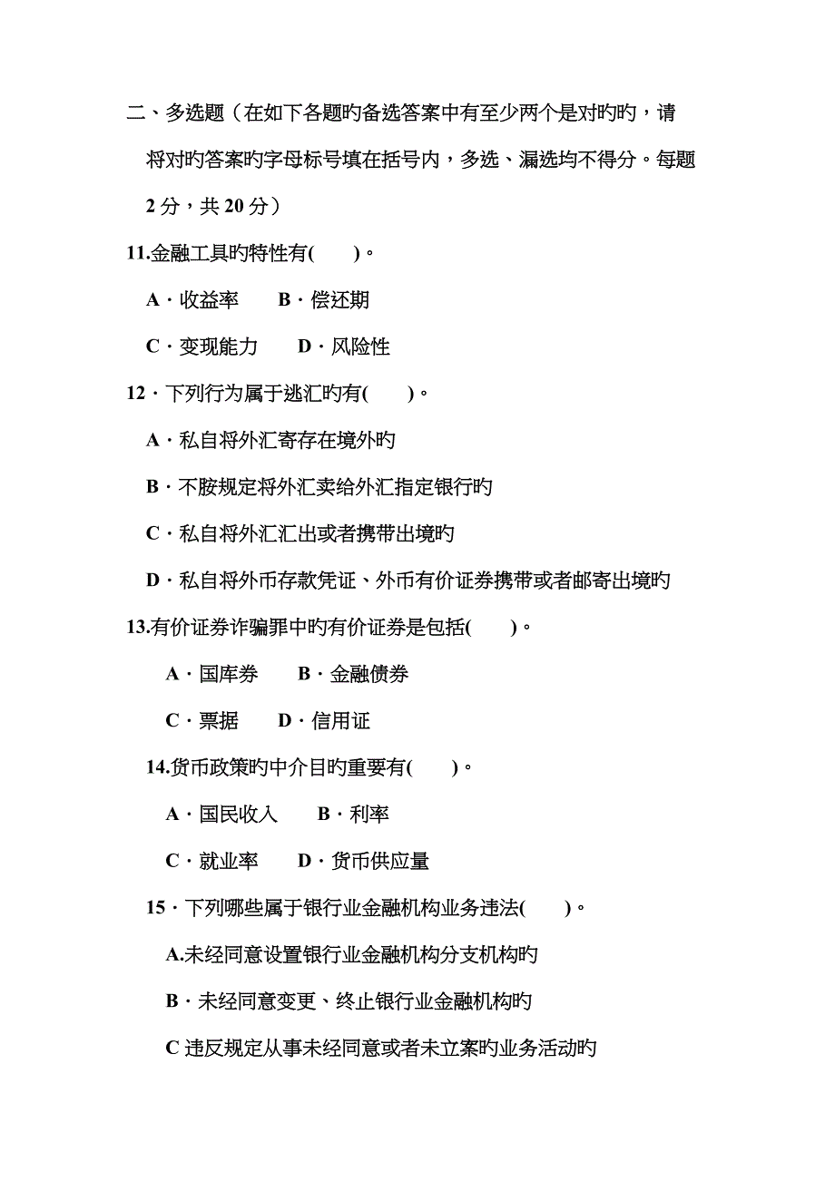 2022年电大本科金融金融法规试题及答案资料.doc_第3页