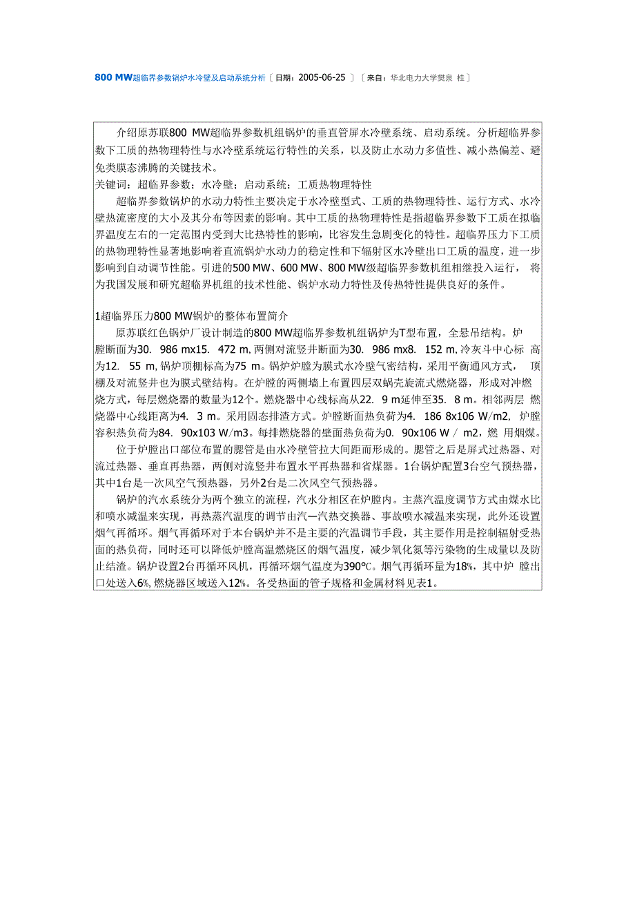 超临界参数锅炉水冷壁及启动系统分析_第1页