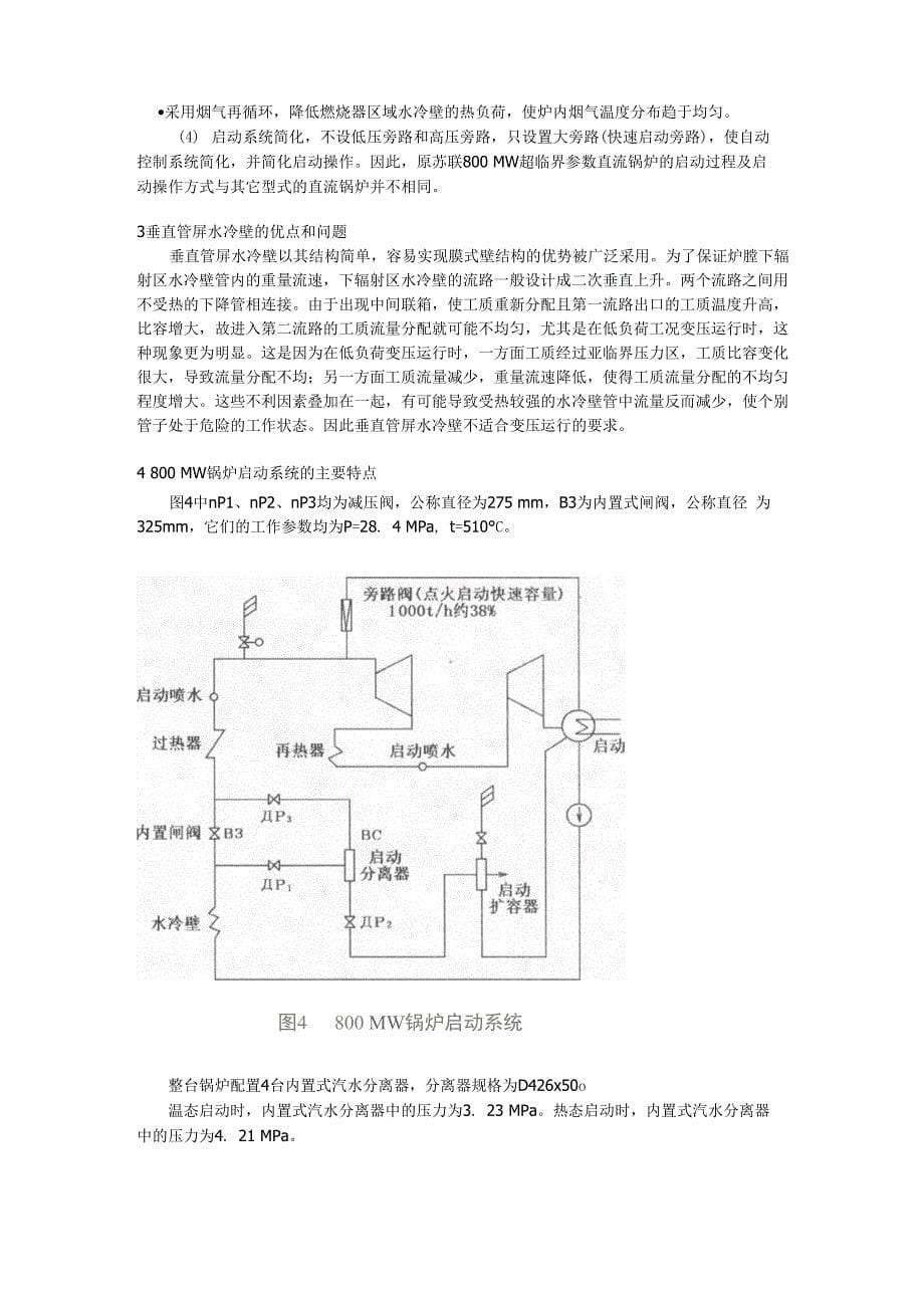 超临界参数锅炉水冷壁及启动系统分析_第5页