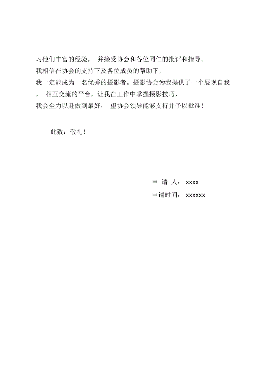 入摄影协会申请书_第2页