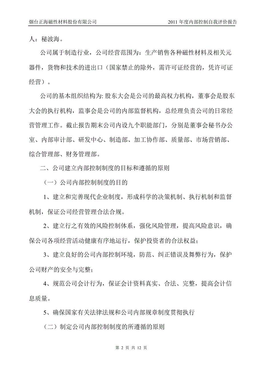 正海磁材：内部控制自我评价报告_第2页