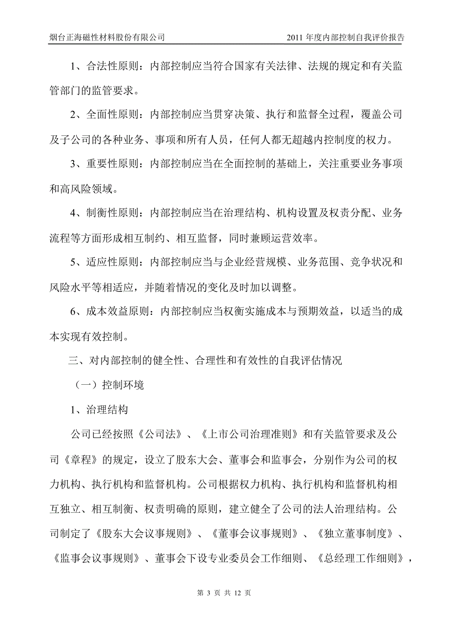 正海磁材：内部控制自我评价报告_第3页