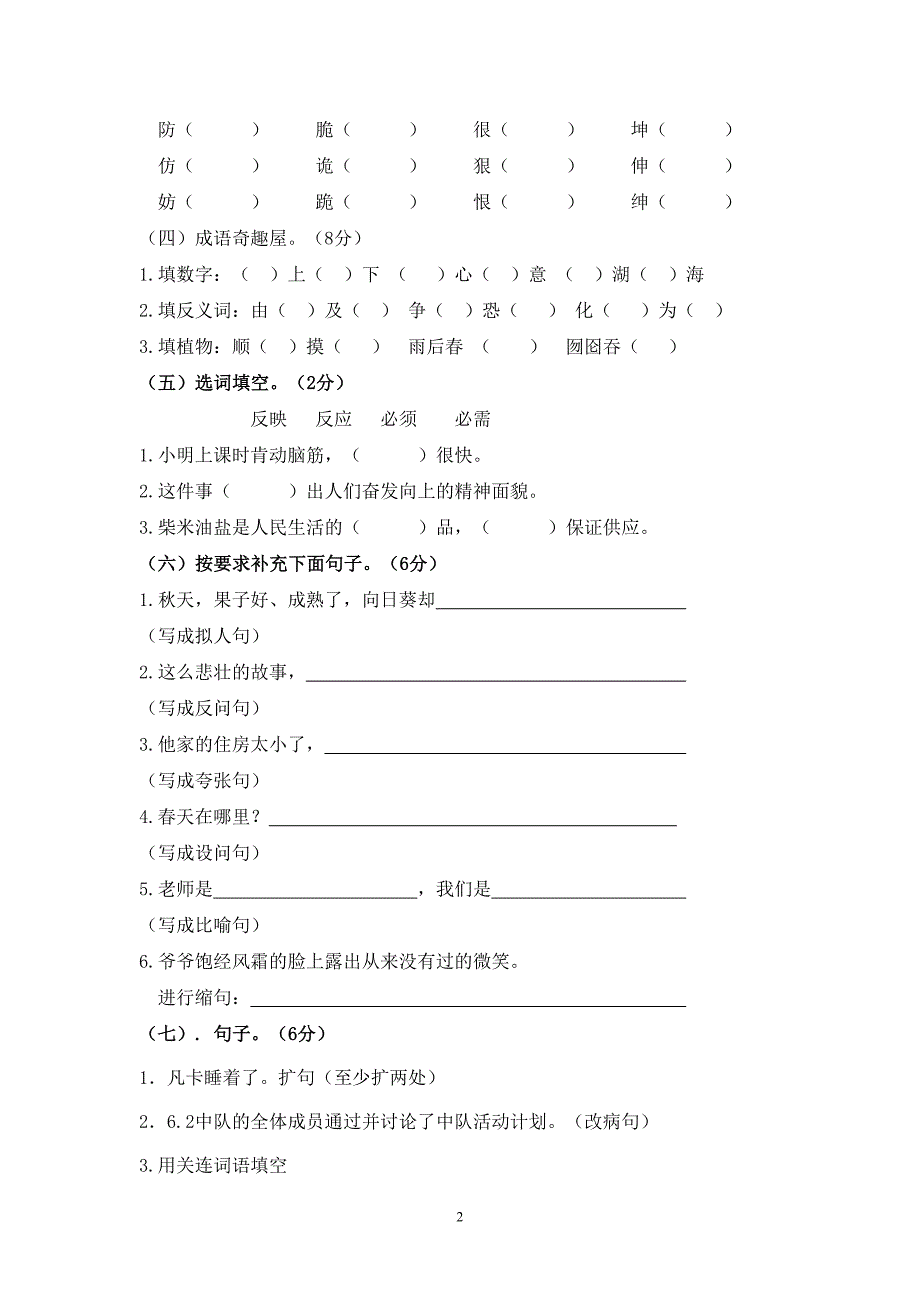 人教版语文6年级下册期末模拟试题5.doc_第2页