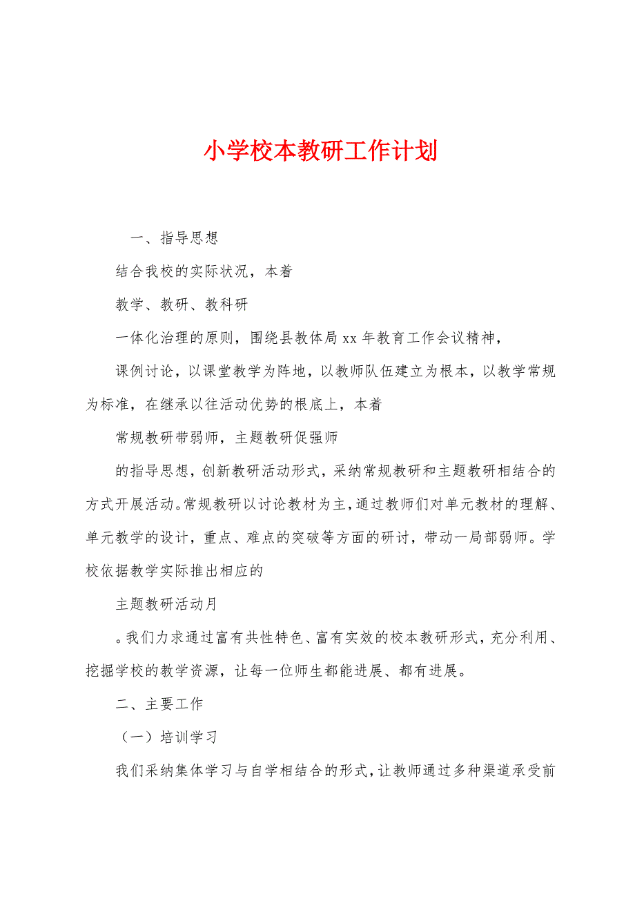 小学校本教研工作计划.docx_第1页