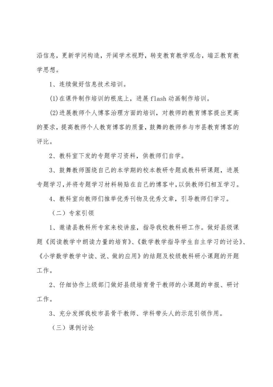 小学校本教研工作计划.docx_第2页