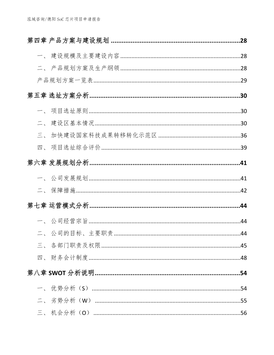 德阳SoC芯片项目申请报告_模板范本_第2页