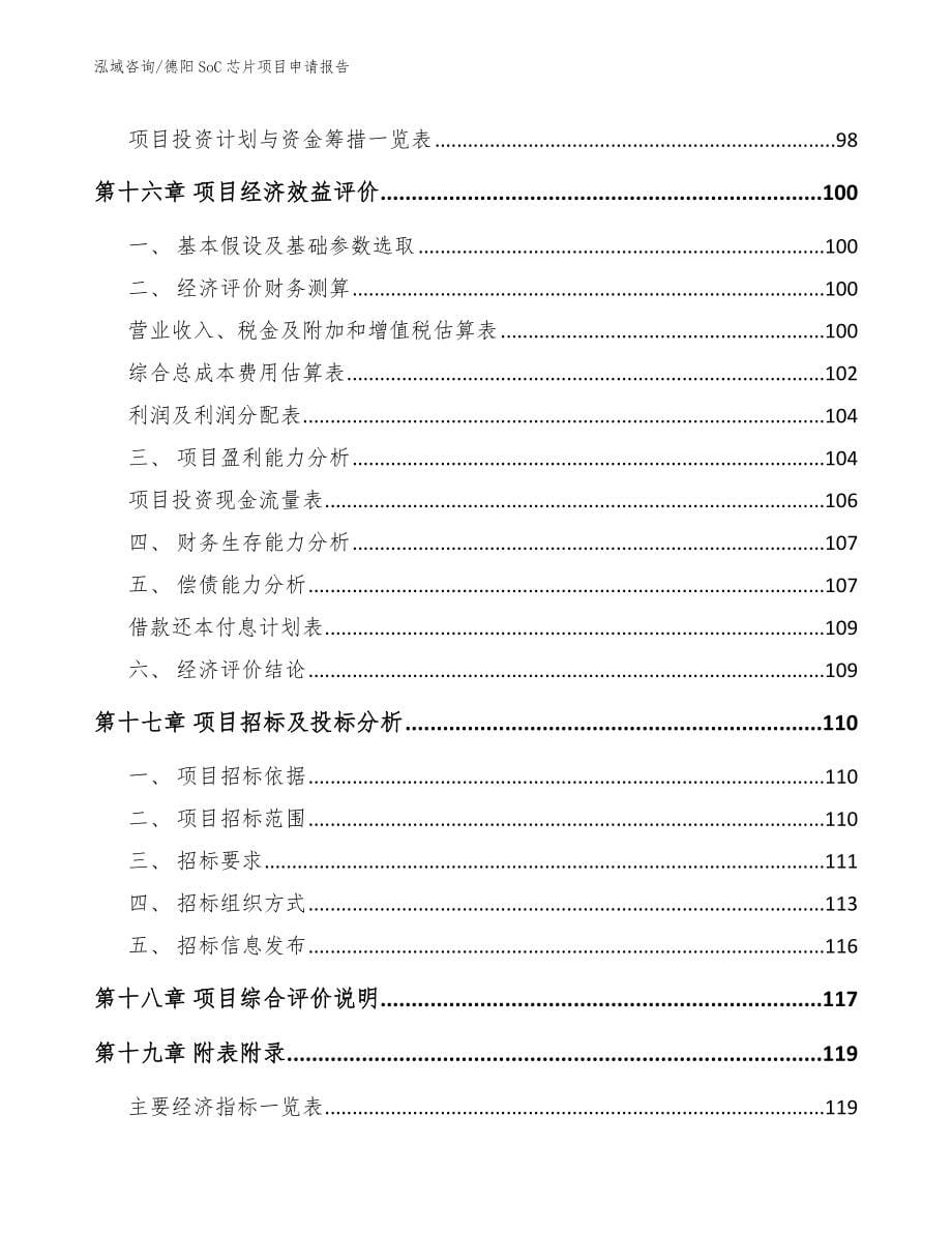 德阳SoC芯片项目申请报告_模板范本_第5页