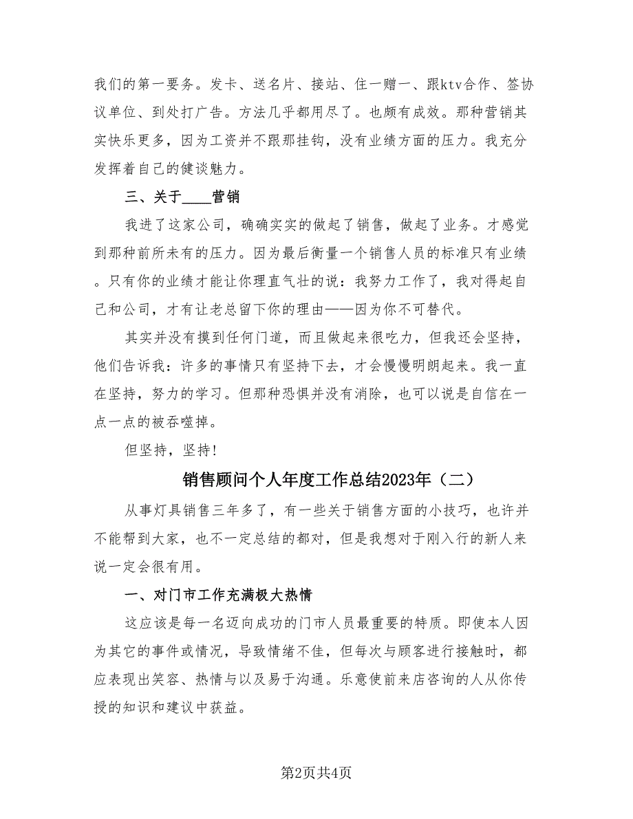 销售顾问个人年度工作总结2023年（2篇）.doc_第2页