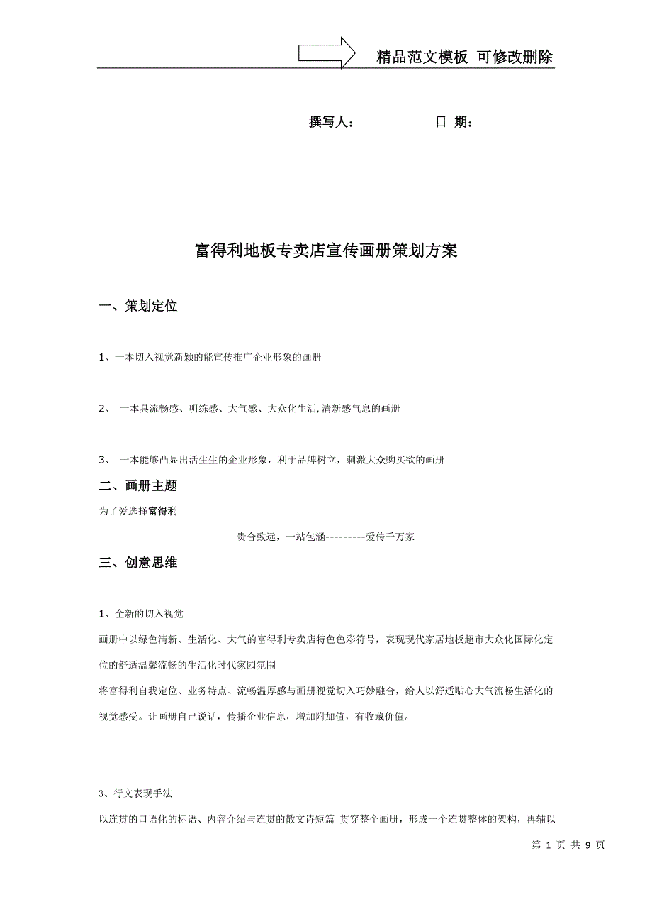 富得利地板专卖店宣传画册策划方案-_第1页