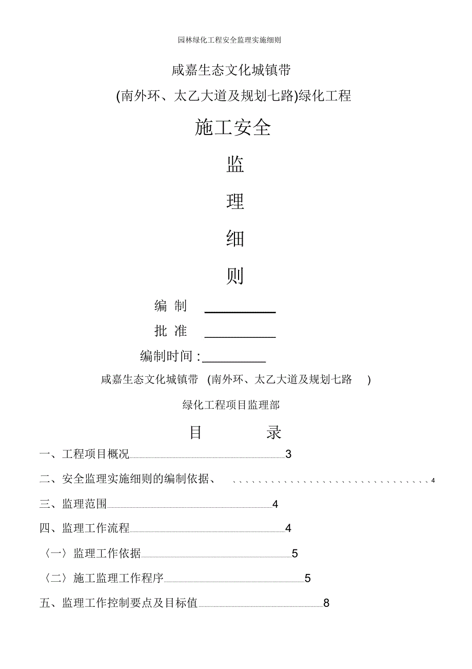 园林绿化工程安全监理实施细则_第1页