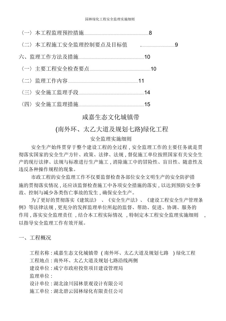 园林绿化工程安全监理实施细则_第2页