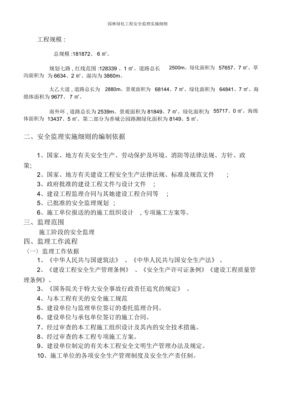 园林绿化工程安全监理实施细则_第3页