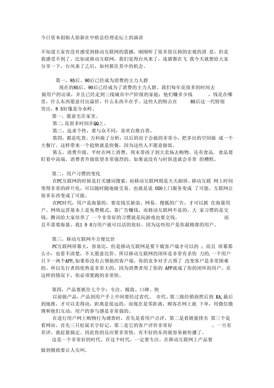 「今日资本创始人徐新演讲修改版」_第1页