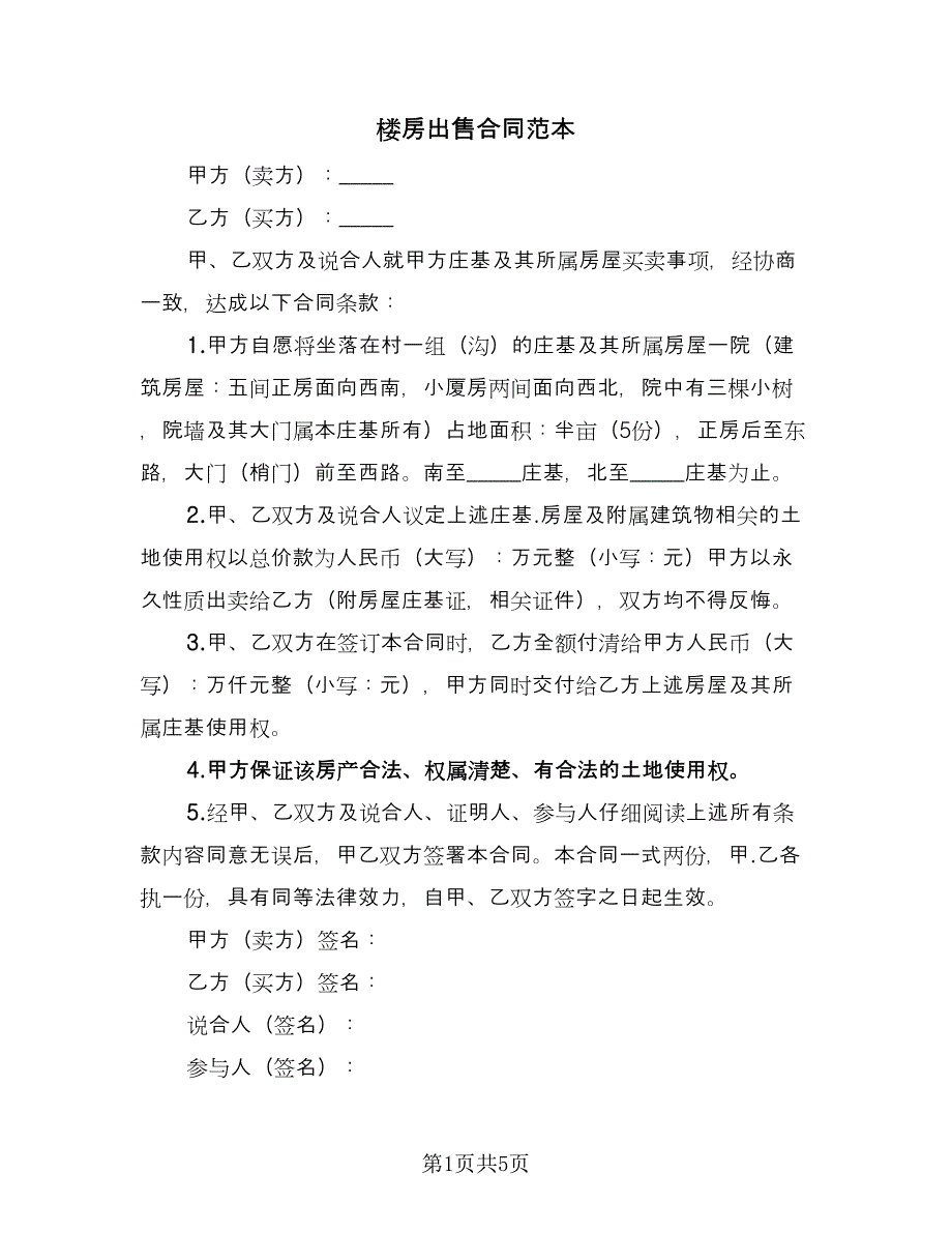 楼房出售合同范本（三篇）.doc_第1页