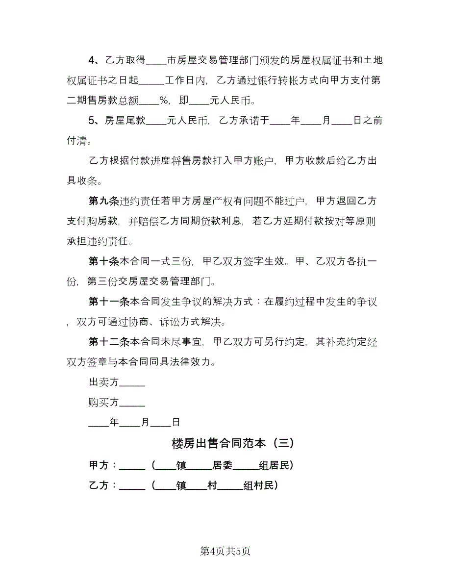 楼房出售合同范本（三篇）.doc_第4页