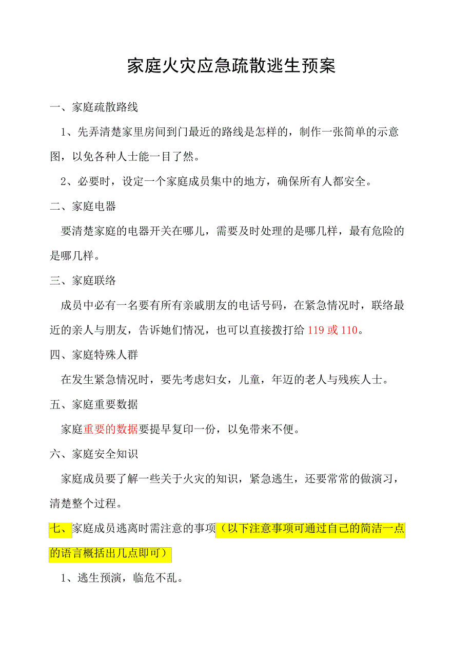 家庭火灾应急疏散逃生预案_第2页