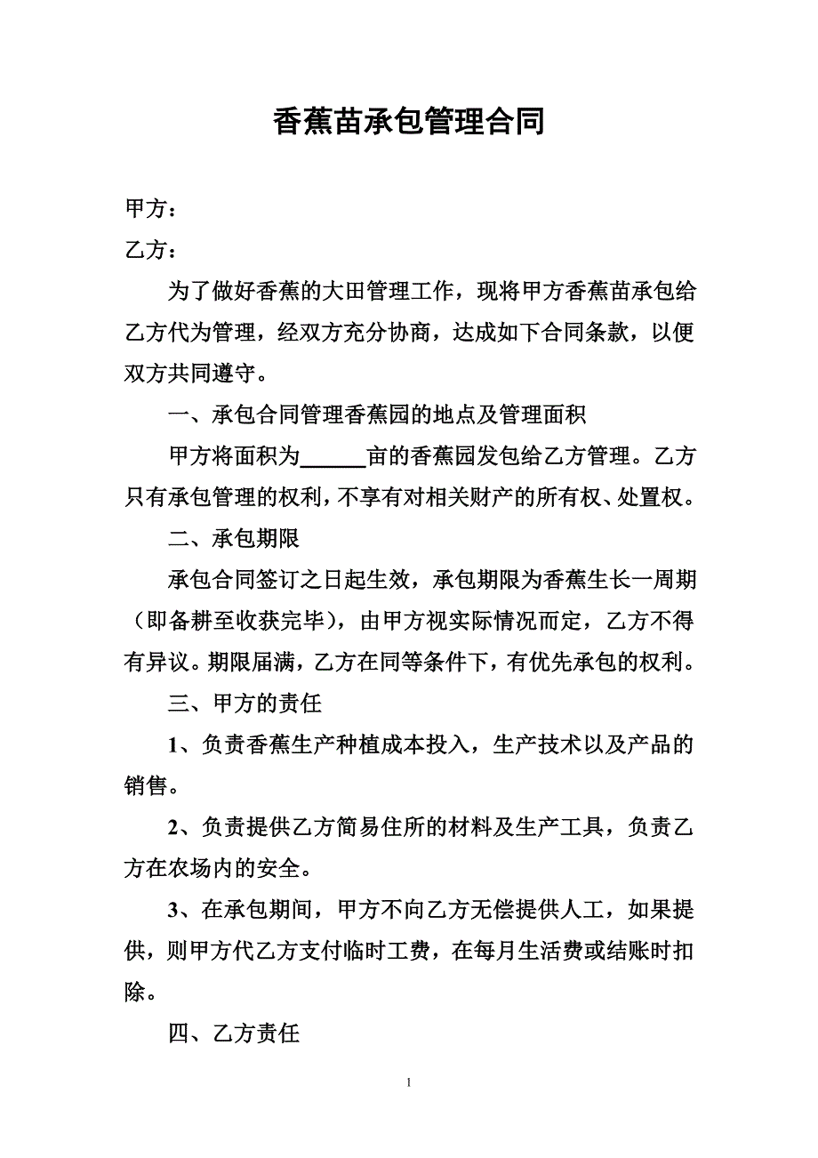 香蕉苗承包管理合同_第1页