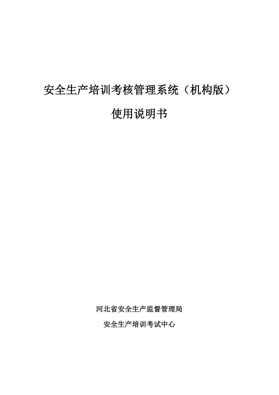 安全生产培训考核管理系统使用说明书_第1页