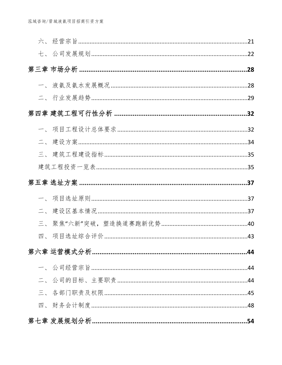 晋城液氨项目招商引资方案【参考模板】_第2页