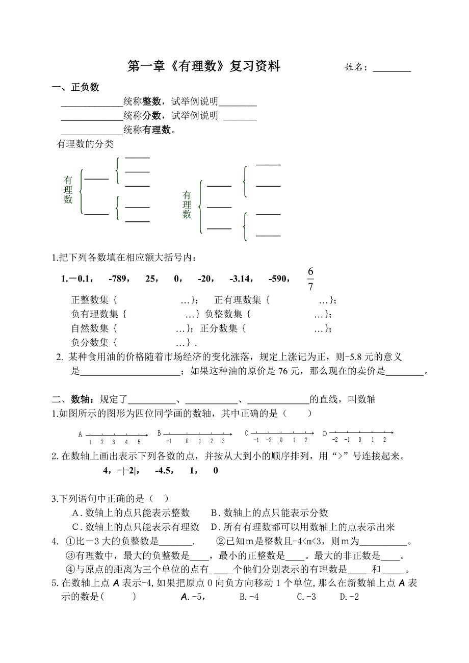 湘教版-第一章有理数复习资料.doc_第1页