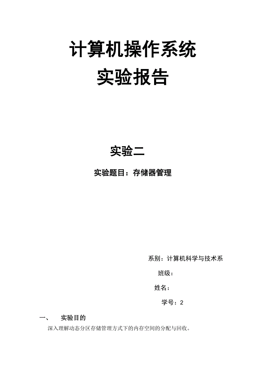 计算机操作系统动态分区存储管理方式下的内存空间的分配与回收实验报告_第1页