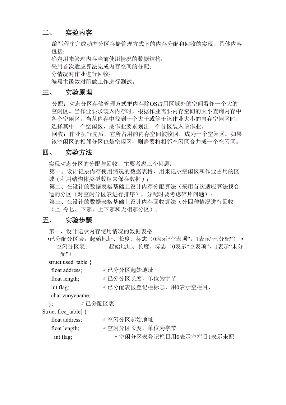 计算机操作系统动态分区存储管理方式下的内存空间的分配与回收实验报告_第2页